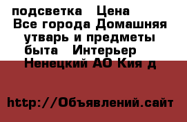 подсветка › Цена ­ 337 - Все города Домашняя утварь и предметы быта » Интерьер   . Ненецкий АО,Кия д.